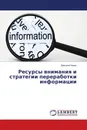 Ресурсы внимания и стратегии переработки информации - Дмитрий Чумак