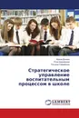 Стратегическое управление воспитательным процессом в школе - Ирина Донина,Роза Шерайзина, Татьяна Семейкина