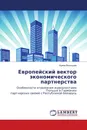 Европейский вектор экономического партнерства - Ирина Высоцкая