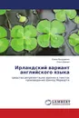 Ирландский вариант английского языка - Елена Бондаренко, Ольга Дехнич