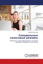 Специальные налоговые режимы - Марина Кузнецова