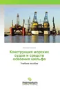 Конструкция морских судов и средств освоения шельфа - Анатолий Новиков
