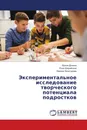 Экспериментальное исследование творческого потенциала подростков - Ирина Донина,Роза Шерайзина, Карине Хачатурова