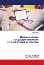 Организация государственных учреждений в России - Ольга Савка, Ольга Павлова