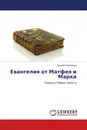 Евангелия от Матфея и Марка - Андрей Тихомиров