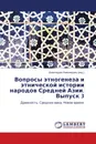 Вопросы этногенеза и этнической истории народов Средней Азии. Выпуск 3 - Шамсиддин Камолиддин