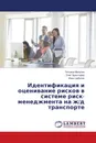 Идентификация и оценивание рисков в системе риск-менеджмента на ж/д транспорте - Татьяна Мельник,Олег Христофор, Иван Цибуляк