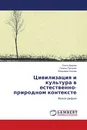 Цивилизация и культура в естественно-природном контексте - Ольга Дедова,Галина Папшева, Владимир Корнев