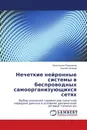 Нечеткие нейронные системы в беспроводных самоорганизующихся сетях - Константин Польщиков, Сергей Лазарев