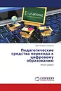 Педагогические средства перехода к цифровому образованию - Олег  Петрович Околелов