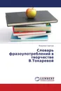 Словарь фразоупотреблений в творчестве В.Токаревой - Владимир Савельев