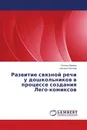 Развитие связной речи у дошкольников в процессе создания Лего-комиксов - Оксана Зорина, Наталья Быкова