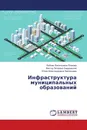 Инфраструктура муниципальных образований - Любовь Васильевна Плахова,Виктор Петрович Бардовский, Юлия Александровна Звягинцева