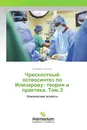 Чрескостный остеосинтез по Илизарову: теория и практика. Том.3 - Владимир Шевцов