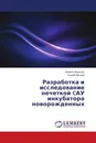 Разработка и исследование нечеткой CАУ инкубатора новорожденных - Чиквето Франсис, Сергей Фролов