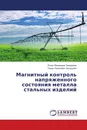 Магнитный контроль напряженного состояния металла стальных изделий - Ринат Васикович Загидулин, Тимур Ринатович Загидулин