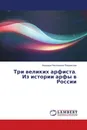 Три великих арфиста. Из истории арфы в России - Надежда Николаевна Покровская