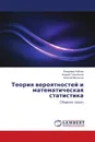 Теория вероятностей и математическая статистика - Владимир Кобзев,Андрей Горелёнков, Алексей Мысютин