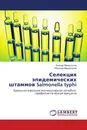 Селекция эпидемических штаммов Salmonella typhi - Алишер Маматкулов, Иброхим Маматкулов