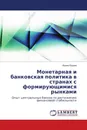 Монетарная и банковская политика в странах с формирующимися рынками - Ирина Юдина