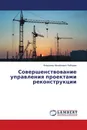 Совершенствование управления проектами реконструкции - Владимир Михайлович Лебедев