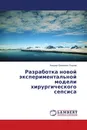 Разработка новой экспериментальной модели хирургического сепсиса - Алишер Орипович Охунов