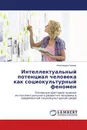 Интеллектуальный потенциал человека как социокультурный феномен - Александра Хорват