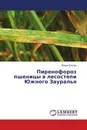 Пиренофороз пшеницы в лесостепи Южного Зауралья - Вадим Евсеев