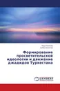 Формирование просветительской идеологии и движение джадидов Туркестана - Захро Халикова, Сайёра Камалова