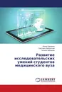 Развитие исследовательских умений студентов медицинского вуза - Ирина Коровина,Светлана Заболотная, Татьяна Хабарова