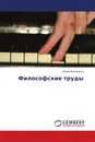 Философские труды - Ирина Резниченко