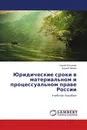 Юридические сроки в материальном и процессуальном праве России - Сергей Богданов, Андрей Мамин