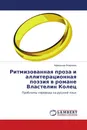 Ритмизованная проза и аллитерационная поэзия в романе Властелин Колец - Афанасьев Владимир