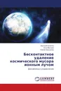 Бесконтактное удаление космического мусора ионным лучом - Анатолий Алпатов,Анна Маслова, Сергей Хорошилов