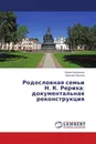 Родословная семьи Н. К. Рериха: документальная реконструкция - Ирина Богданова, Алексей Нилогов