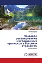 Правовое регулирование миграционных процессов в России и странах ЕС - Сергей Богданов, Андрей Мамин