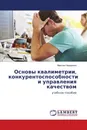 Основы квалиметрии, конкурентоспособности и управления качеством - Максим Назаренко
