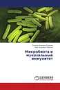 Микробиота и мукозальный иммунитет - Эльвира Ивановна Рубакова, Вера Андреевна Лаврова