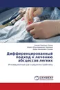 Дифференцированный подход к лечению абсцессов легких - Алишер Орипович Охунов,Шерали Абдилхамидович Хамдамов, Диёра Алишеровна Охунова