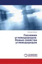 Геохимии углеводородов. Новые свойства углеводородов - Владимир Макаров