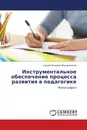 Инструментальное обеспечение процесса развития в педагогике - Сергей Петрович Мирошниченко