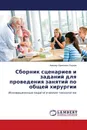 Сборник сценариев и заданий для проведения занятий по общей хирургии - Алишер Орипович Охунов