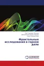 Фрактальные исследования в горном деле - Олег Георгиевич Латышев,Дмитрий Вячеславович Прищепа, Ольга Олеговна Казак