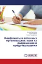 Конфликты в аптечных организациях: пути их разрешения и предотвращения - Наталья Муслимова,Янина Грибова, Гюзель Гарифуллина