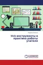 Web-инструменты в практике работы учителя - Людмила Золотько