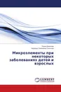 Микроэлементы при некоторых заболеваниях детей и взрослых - Елена Данилова, Надежда Семеновна Осинская