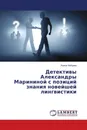 Детективы Александры Марининой с позиций знания новейшей лингвистики - Ирина Зайцева