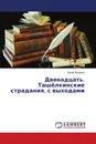 Двенадцать. Ташёлкинские страдания, с выходами - Юрий Ващенко