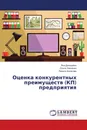 Оценка конкурентных преимуществ (КП) предприятия - Яна Догадайло,Ольга Левченко, Лариса Ачкасова