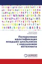 Полоролевая идентификация младших школьников с нарушением интеллекта - Наталья Егорова, Елизавета Авдеева